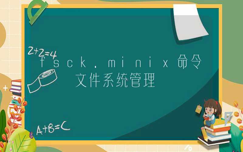 fsck.minix命令 – 文件系统管理